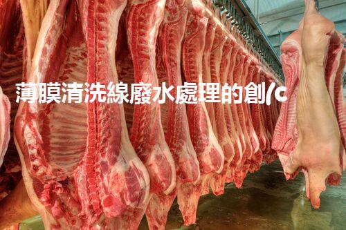 薄膜清洗線廢水處理的創(chuàng)新技術(shù)與應(yīng)用前景！